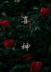 喜神(1v1叔侄)最新章节_