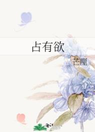占有欲超强的男主