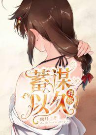你对我蓄谋已久