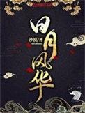日月风华秦逍娶了谁