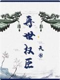 再世权臣漫画