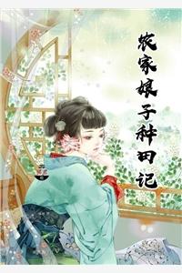 农家小娘子赵阿福桔书