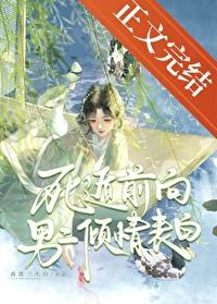 死遁前向男二倾情表白夜饮三大白