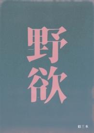 野欲(高H 伪骨科)在线免费阅读