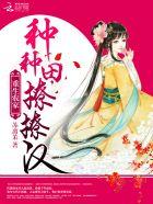 废后重生农家种田忙