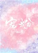 宠粉的落芄