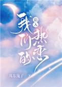 陷入我们的热恋耳东兔子百度