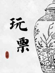 玩票在男女之间是什么意思