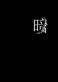 暗金丑岛君第三季