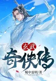 玄武修仙传