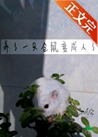 仓鼠变成老鼠