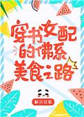 八零女配的佛系美食日常