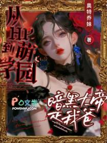 萌学园之暗黑大帝儿子