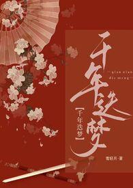 快穿长梦千年