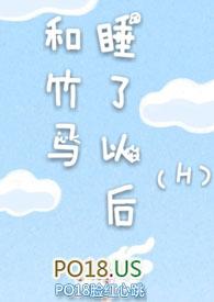 和竹马睡了以后(H)_和竹马睡了以后(H)无全