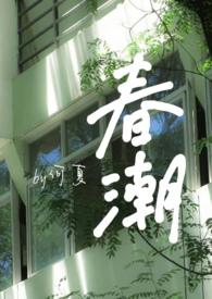 春潮(婚后)何夏江淮盛笔趣阁
