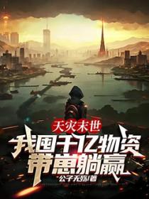 末世天灾之我有农场