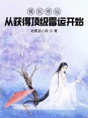 修仙模拟器真仙开局