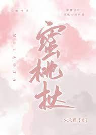 蜜桃挞大结局