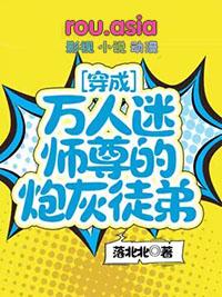 穿成万人迷师尊的炮灰徒弟txt