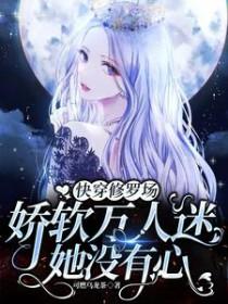 快穿女主万人迷修罗场