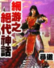 网游之绝代锋芒