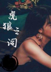 虎狼之词by