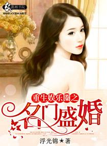 重生之娱乐圈之名门盛宠