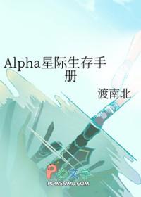 alpha星际生存手册讲了什么