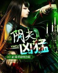 阴夫难撩免费阅读