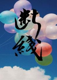 断线伪姐弟