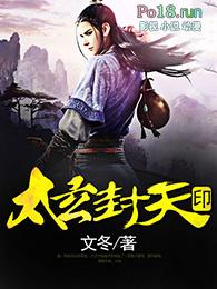 太玄封天印 文冬txt精校