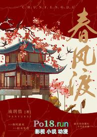 春风渡(古言1v1)作者南玥惜