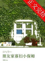 朋友家寡妇小保姆那里看