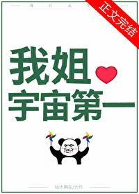 国宝级姐姐TXT