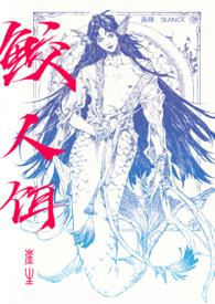 鲛人饵深海先生txt