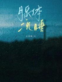 腺体沉睡abo by