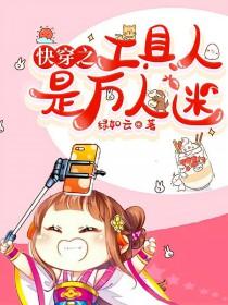 快穿工具人系统