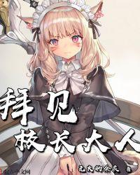 拜见校长大人女主角