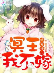 妖鬼横行冥王我不嫁完结了吗