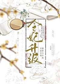 清穿之令妃上位