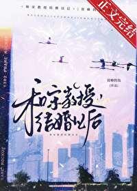 和宋教授结婚以后免费阅读全文