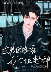 在男团选秀里c位出道