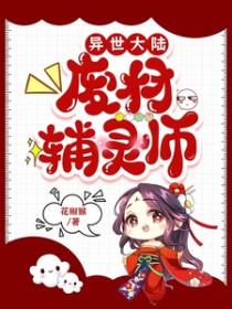 异世大陆废材辅灵师全文阅