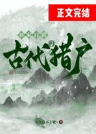 古代猎户穿什么衣服