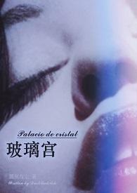 玻璃宫(出轨H)(圆灰与尘)
