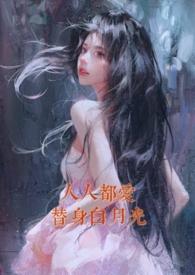 人人都爱白莲花
