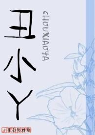 丑小丫by绣娘免费阅读