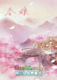 沈氏春娘(NP H)