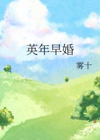 电影英年早婚